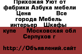 Прихожая Уют от фабрики Азбука мебели › Цена ­ 11 500 - Все города Мебель, интерьер » Шкафы, купе   . Московская обл.,Серпухов г.